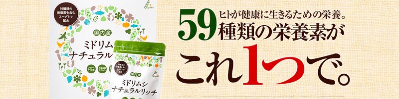 栄養補給と快便のサプリ【ミドリムシナチュラルリッチ】お試し　情報サイト